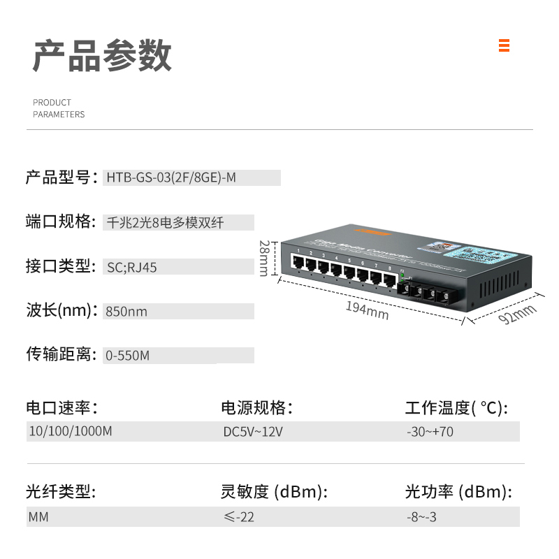 netLINK HTB-GS-03（2F/8GE）-M