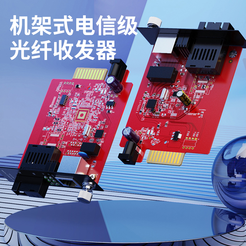 电信级卡式光纤收发器机架 百兆单模双纤 SC接口 25KM