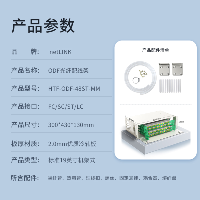 netLINK HTF-ODF-48ST-MM